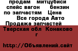 продам   митцубиси спейс вагон 2.0 бензин по запчастям › Цена ­ 5 500 - Все города Авто » Продажа запчастей   . Тверская обл.,Конаково г.